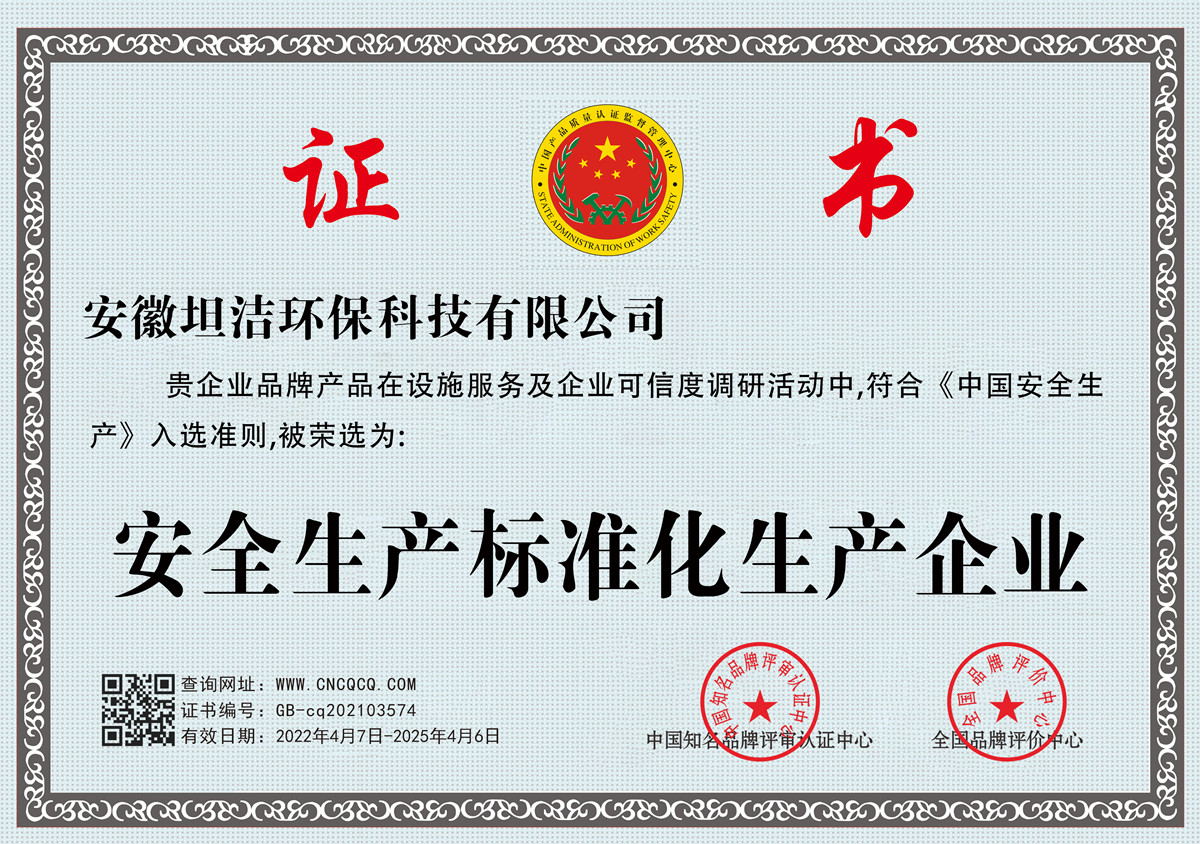 安徽安全生产标准化企业